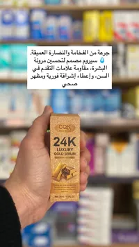 سيرم الذهب 24 قيراط الفاخر - سي كيو كي