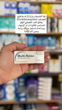 ملتي ريلاكس - سيكلوبنزابرين 10 ملغ
