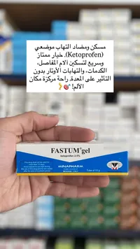 فاستوم جل - كيتوبروفين 2.5% - مينافارم