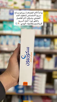 ميثيل - مساج العضلات