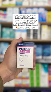 دوستينكس - كابيرجولين 0.5 ملغ