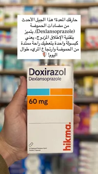 دوكسيرازول - ديكسلانسوبرازول 60 ملغ