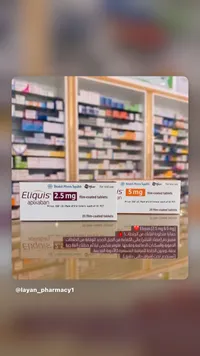 أقراص إيليكويس المضادة للتخثر - بريستول مايرز سكويب (Eliquis)