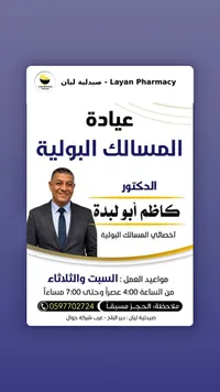 عيادة المسالك البولية - صيدلية ليان (Layan Pharmacy)