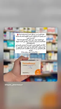 مكمل غذائي لعلاج الأنيميا - فيروديونال (Ferroduonal)
