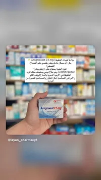 أقراص علاج الشقيقة - أميغرويست (Amigrawest)