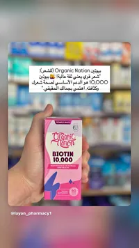 مكمل بيوتين 10,000 لصحة الشعر - أورجانيك نيشن (Organic Nation)