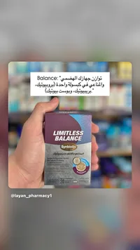 مكمل غذائي ليمتلس بالانس سينبيوتيك (Limitless)