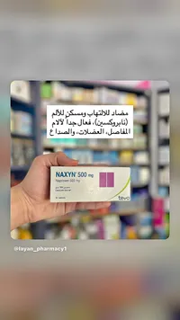 ناكسين 500 ملغ - تيفا (Teva)