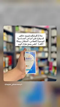 بخاخ أنف أفاميس - فلوتيكازون فوروات (Avamys)