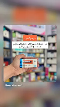 دواء كار ديكسين 0.25 ملجم - ديجوكسين (Cardixin)
