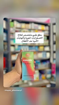 معلق فيورازول لعلاج الأميبا للأطفال - إيبيكو (Eipico)
