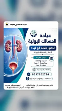 عيادة المسالك البولية - الدكتور كاظم ابو لبدة