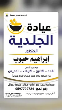 عيادة الجلدية - الدكتور إبراهيم حبوب