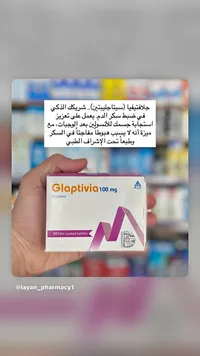 أقراص جلافتيفيا 100 ملجم - سيتاجليبتين (Glaptivia)