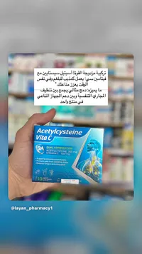 مكمل غذائي أسيتيل سيستايين مع فيتامين سي (Acetylcysteine Vita C)