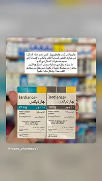 أقراص جارديانس لعلاج السكري - بوهرنجر إنجلهايم (Jardiance)