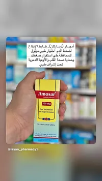 أقراص أموسار لوسارتان 100 مجم - أمون (Amoun)