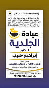 عيادة الجلدية للدكتور إبراهيم حبوب - صيدلية ليان - سوق غزة
