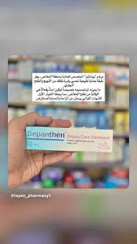 مرهم العناية بمنطقة الحفاض - بيبانثين (Bepanthen)