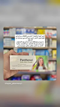 كريم بانثينول للشعر للأطفال - هيبتا (Hepta)