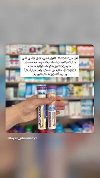 أقراص مالتي فيتامين فوارة بنكهة الفواكه الاستوائية - ميفوليس (Mivolis)