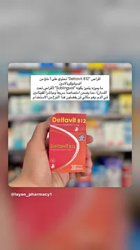 أقراص فيتامين ب12 - دلتافيت (Deltavit)