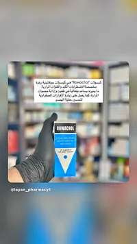 كبسولات لعلاج اضطرابات الكبد والمرارة - رواكول (Rowachol)