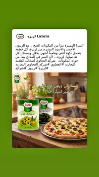شرائح زيتون أخضر وأسود - لزيزة