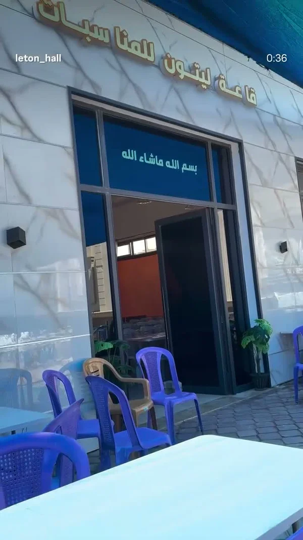 قاعة ليتون للمناسبات (Leton) - خدمات - سوق غزة