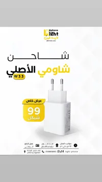 شاحن أصلي W33 - لايت فون