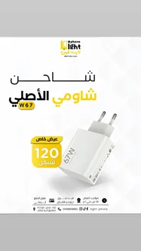 شاحن الأصلي - لايت فون W67