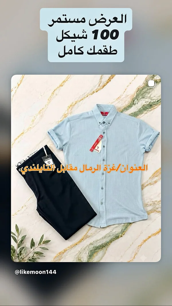 طقم قميص وبنطلون رجالي - لايك مون (likemoon) - ملابس رجالية - سوق غزة
