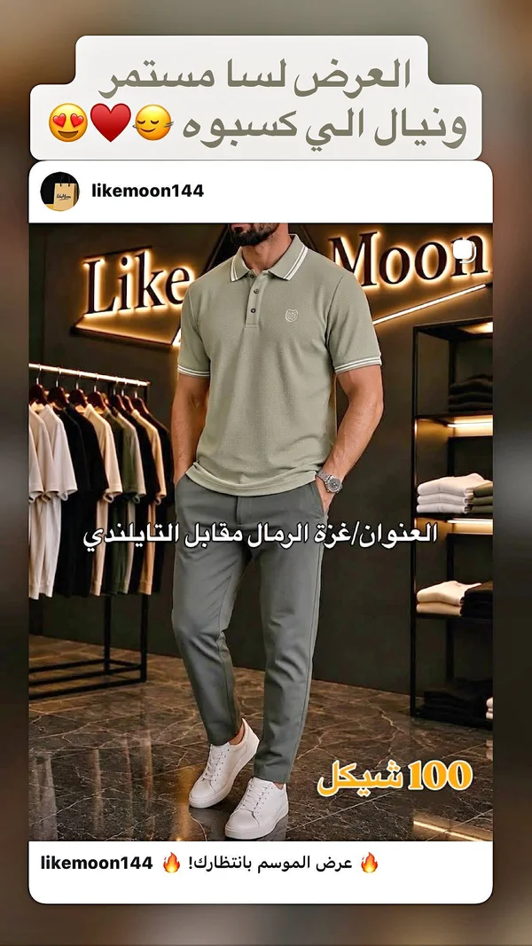 قميص بولو رجالي - لايك مون (Likemoon) - ملابس رجالية - سوق غزة