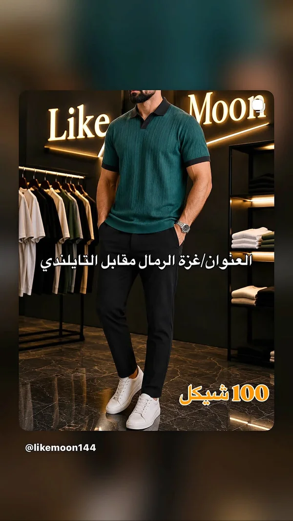 تيشيرت بولو رجالي - لايك مون (Like Moon) - ملابس رجالية - سوق غزة