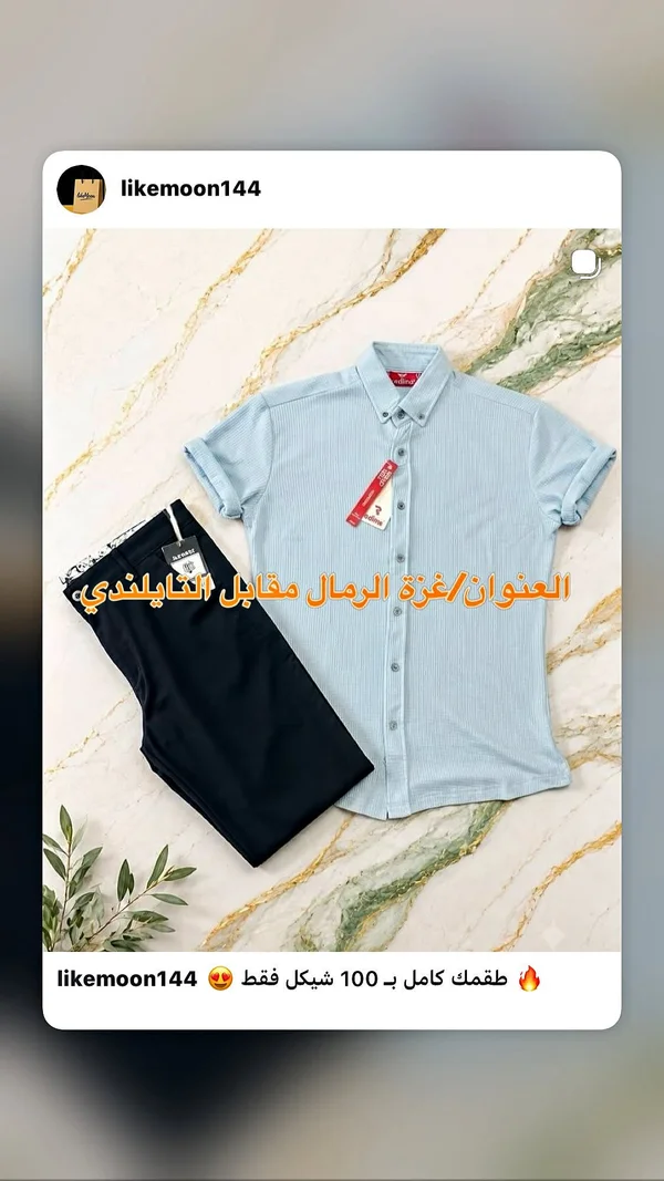 طقم قميص وبنطلون رجالي - إيدينا (Edina) - ملابس رجالية - سوق غزة
