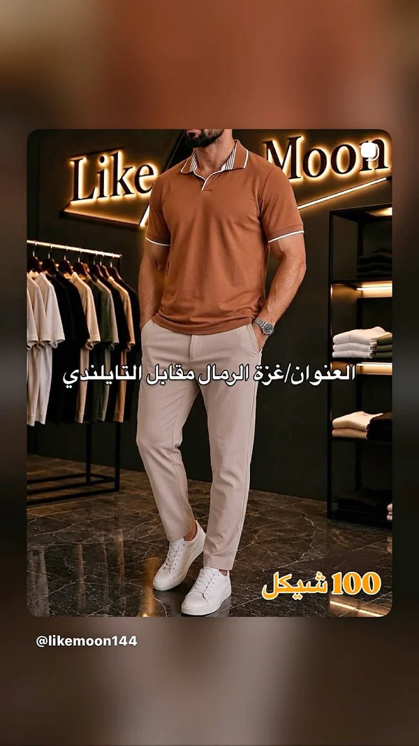 طقم بولو وبنطلون رجالي - لايك مون (Like Moon) - ملابس رجالية - سوق غزة