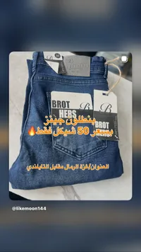 بنطلون جينز - براذرز