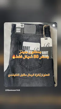 بنطلون جينز - براذرز
