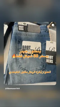 بنطلون جينز - براذرز