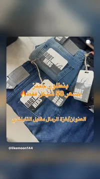 بنطلون جينز - براذرز