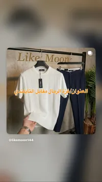 طقم صيفي رجالي - تيشيرت وبنطال من لايك مون (Like Moon)