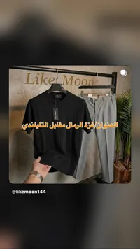 طقم ملابس رجالي صيفي - لايك مون (Like Moon)