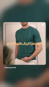 تيشيرت صيفي محبوك - لايك مون (Like Moon)