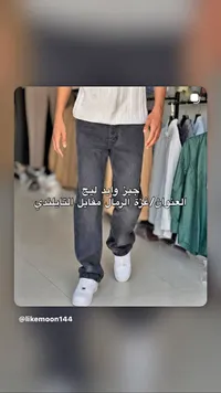 بنطال جينز واسع - وايد ليج