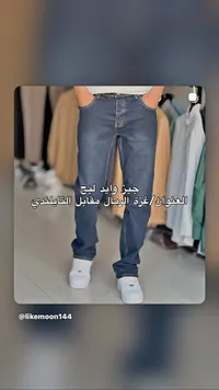 بنطال جينز وايد ليج رجالي