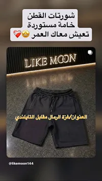 شورتات قطن - لايك مون (Like Moon)