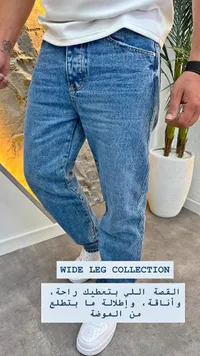 جينز واسع - تشكيلة واسعة (Wide Leg Collection)