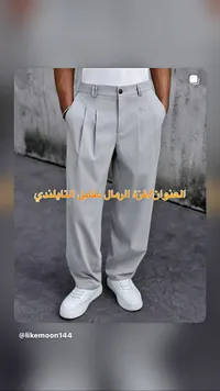 بنطلون رجالي بقصة واسعة