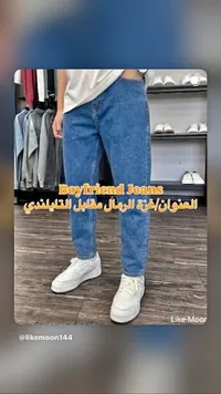 جينز بوي فريند (Boyfriend Jeans)